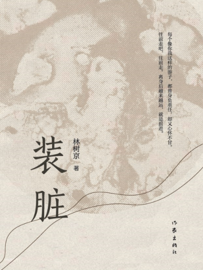 恒正网配资 《装脏》书写北漂：乡愁、月亮与六便士