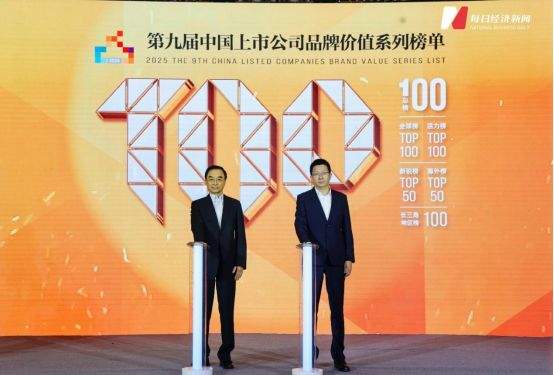 股E融 致敬第九个中国品牌日 2025中国上市公司品牌价值榜揭晓
