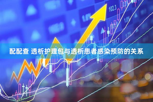 配配查 透析护理包与透析患者感染预防的关系